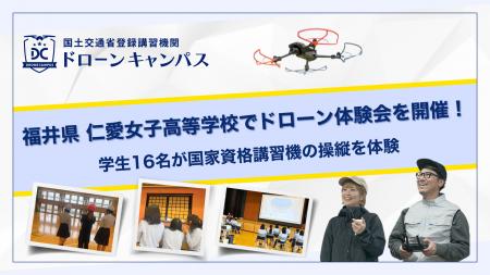 仁愛女子高等学校でドローン体験会を開催！学生16名が