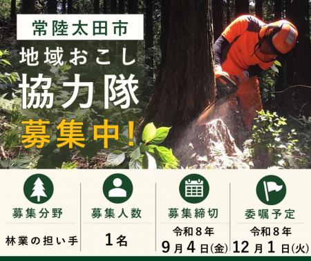 【茨城県常陸太田市】林業で活躍できる「地域おこし協 【茨城県常陸太田市】林業で活躍できる「地域おこし協