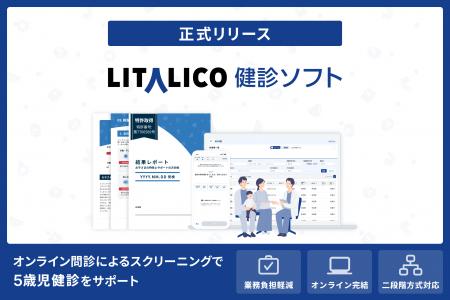 LITALICO、自治体の5歳児健診を支援する「LITALICO健