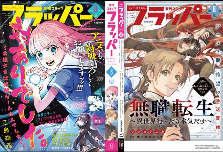 月刊コミックフラッパー8月号が2026年7月3日（金）に