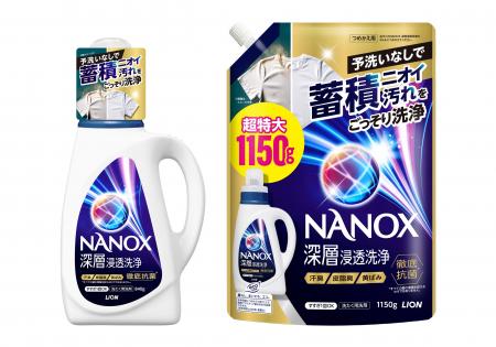 衣料用液体洗剤『NANOX （ナノックス） 深層浸透洗浄
