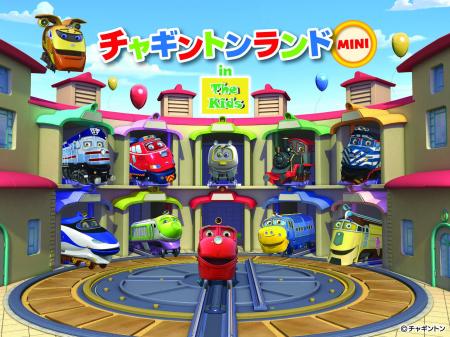 デックス東京ビーチ、今夏は人気鉄道CGアニメ『チャギ