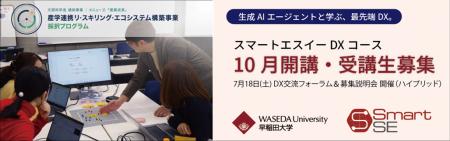 「早大スマートエスイーDXコース」10月開講 / 7月18日