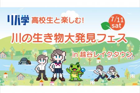 【埼玉県】高校生と楽しむ！川の生き物大発見フェス i