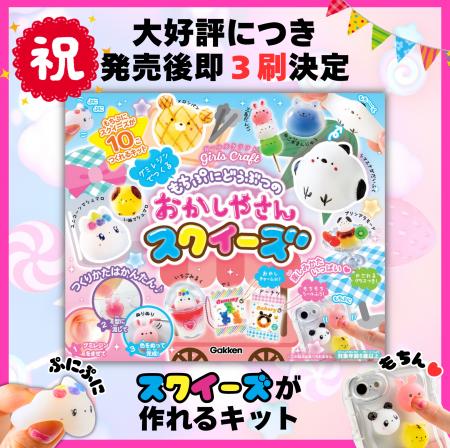 【大好評につき即3刷★】大流行のもっちりスクイーズが