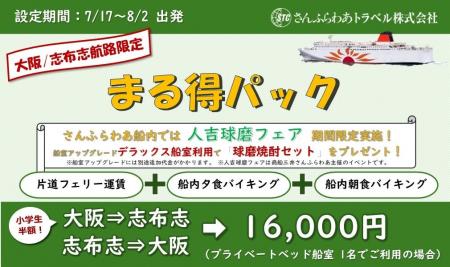 大阪/志布志(鹿児島)航路限定「まる得パック」販売中