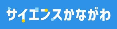 科学体験の子どもの興味の幅広さと「情熱」の高さが明