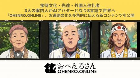 接待文化・先達・外国人巡礼者――3人の案内人がAIアバ