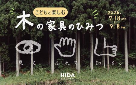 夏休みは飛騨高山で学ぼう！作ろう！「こどもと楽しむ