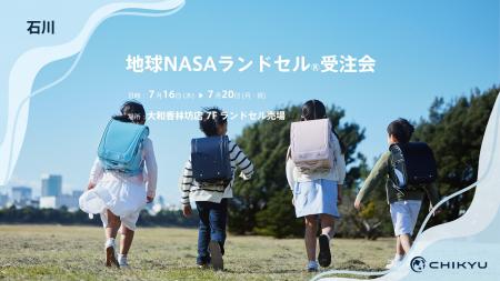 石川・大和香林坊店で「地球NASAランドセル(R)受注会