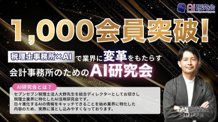 税理士・税理士事務所向け「AI研究会」が会員数1,000