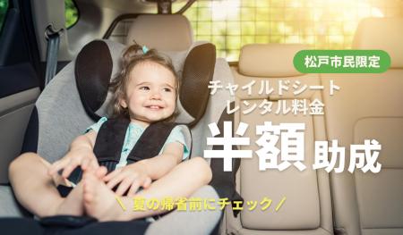 夏の帰省・旅行前に確認を｜松戸市のチャイルドシート