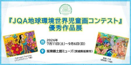 【茨城県】坂東郷土館ミューズにて「JQA地球環境世界