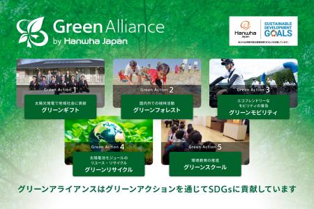 ハンファジャパン、SDGsパートナーシップ制度「グリー