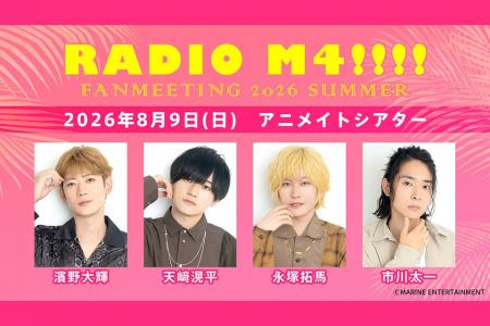 『RADIO M4!!!!（パーソナリティ：濱野大輝さん・天崎