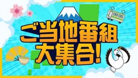 TVerで「全国ローカルTV局　ニッポン“街ネタ”集めまし