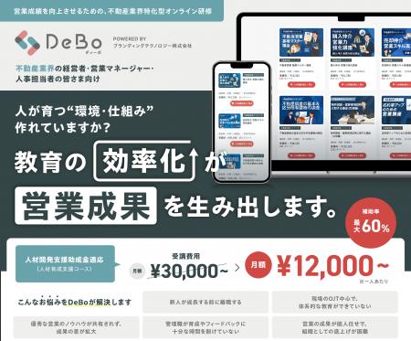 不動産特化型オンライン研修「DeBoサブスクプラン」が