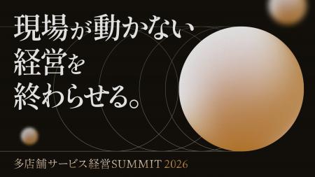 「多店舗サービス経営SUMMIT 2026」名古屋で10/21-22
