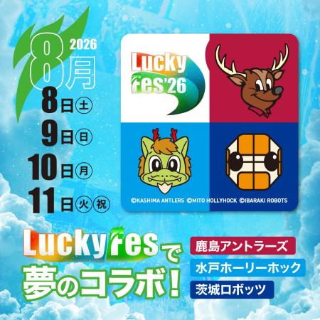 LuckyFes’26、鹿島アントラーズ×水戸ホーリーホック× LuckyFes’26、鹿島アントラーズ×水戸ホーリーホック×