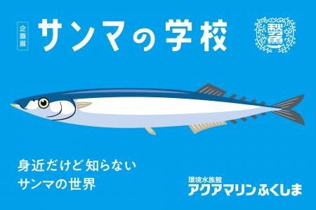 【世界唯一】生きたサンマを展示するアクアマリンふく