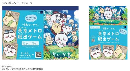 「ちいかわ、さがしてます。 『映画ちいかわ』東京メ 「ちいかわ、さがしてます。 『映画ちいかわ』東京メ