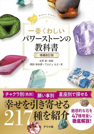 200種以上の石を掲載した『一番くわしいパワーストー