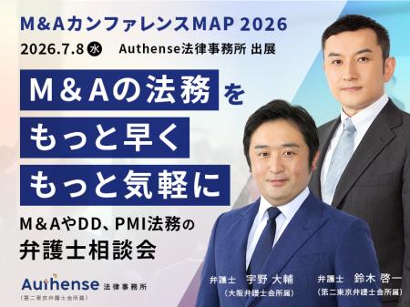 Authense法律事務所、「M&Aカンファレンス MAP 2026」