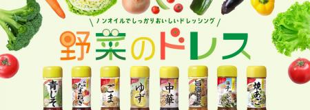 ノンオイルドレッシング『野菜のドレス』シリーズ 新