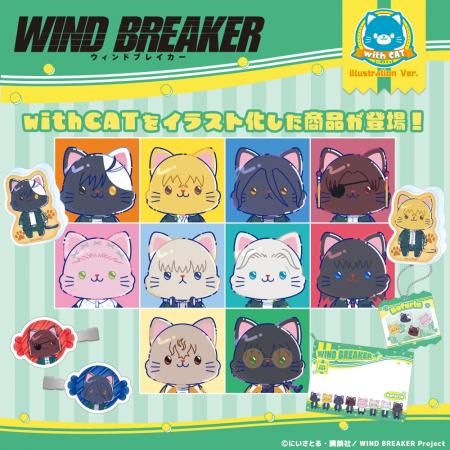 TVアニメ「WIND BREAKER」より、withCAT illustration