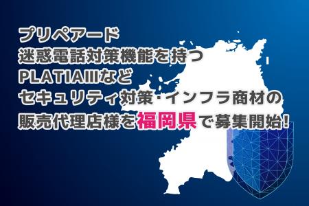 プリペアード 迷惑電話対策機能を持つPLATIAIIIなどセ