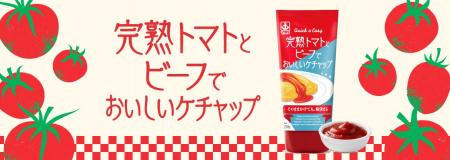 手軽に洋食の味が決まる新しいケチャップ『完熟トマト