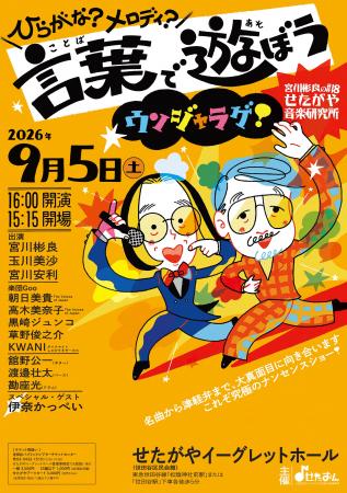 宮川彬良のせたがや音楽研究所 #18「ひらがな?メロデ 宮川彬良のせたがや音楽研究所 #18「ひらがな?メロデ
