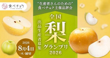梨の隠れた逸品を発掘！「食べチョク全国梨グランプリ