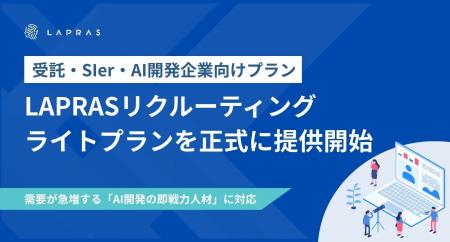 LAPRAS、受託SIer・AI開発企業向けに初期費用を抑えた LAPRAS、受託SIer・AI開発企業向けに初期費用を抑えた