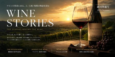 ワインは「味」から「物語」へ。『醸人』創刊 ワインは「味」から「物語」へ。『醸人』創刊