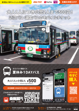 夏休み限定のお得な乗り放題パス！「近江バス・utf-8
