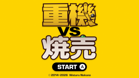 「タモリ倶楽部」出演のインディーゲーム「重機vutf-8