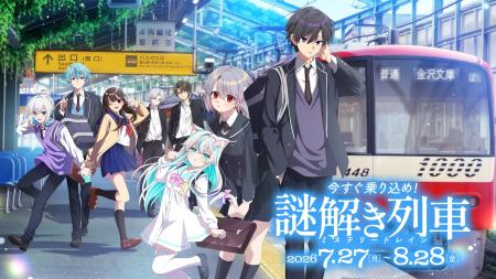 コラボ企画「俺クロ×京急 今すぐ乗り込め!謎解き列車 コラボ企画「俺クロ×京急 今すぐ乗り込め!謎解き列車