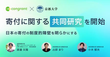 コングラント、京都大学と「寄付の制度的障壁」を明ら コングラント、京都大学と「寄付の制度的障壁」を明ら