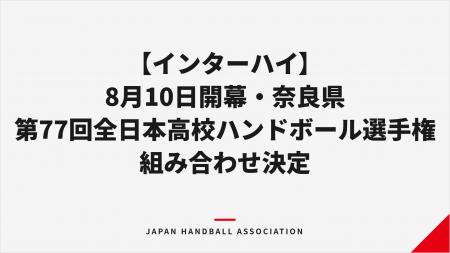 【インターハイ】8月10日開幕・奈良県第77回全日本高
