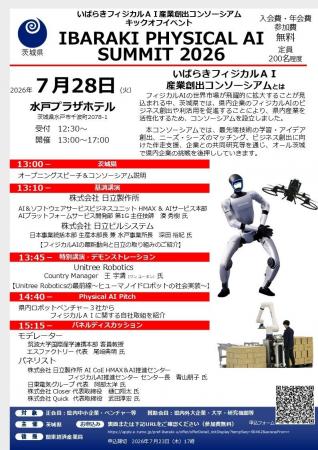 「いばらきフィジカルＡＩ産業創出コンソーシアム」を