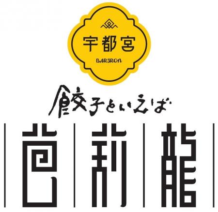 『餃子といえば芭莉龍(バリロン)』7月6日(月)茅場町 『餃子といえば芭莉龍(バリロン)』7月6日(月)茅場町