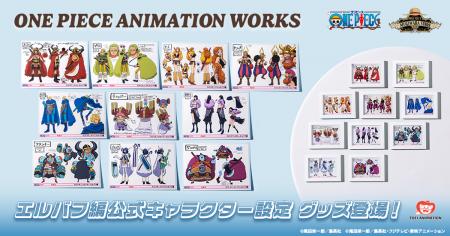 東映アニメーションから、アニメの原画や設定資料を取