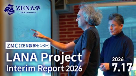 ZEN大学 IUT理論のコンピューター検証に関する「LANA