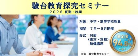 駿台予備学校の実力講師の知見を教育現場へ「２０夏期