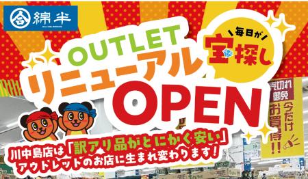 綿半川中島店のアウトレット売場が大幅リニューアル！