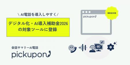 AI電話の導入を後押し。「pickupon」がデジタル化・AI AI電話の導入を後押し。「pickupon」がデジタル化・AI