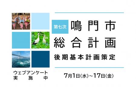 【徳島県鳴門市】第七次鳴門市総合計画後期基本計画策