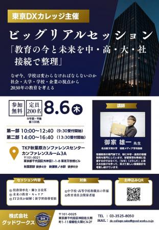 【8/6開催】生成AIの校務活用と2030年のDX人材育成を 【8/6開催】生成AIの校務活用と2030年のDX人材育成を