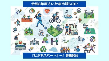令和8年度【さいたま市版SOIP】ビジネスパートナーの